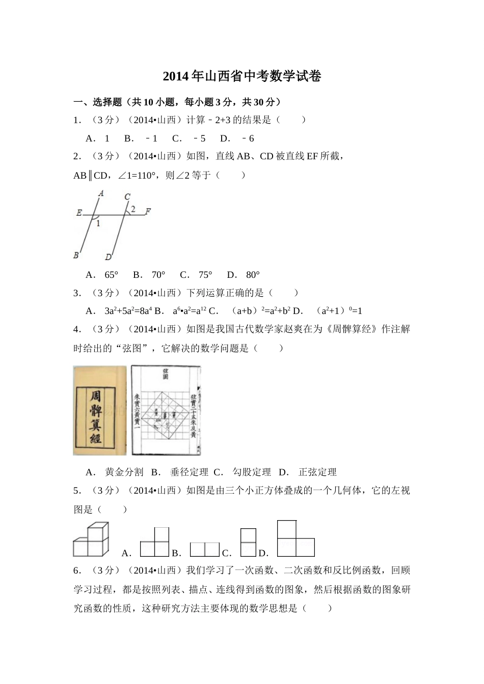 2014年山西省中考数学试卷（含解析版）.doc_第1页