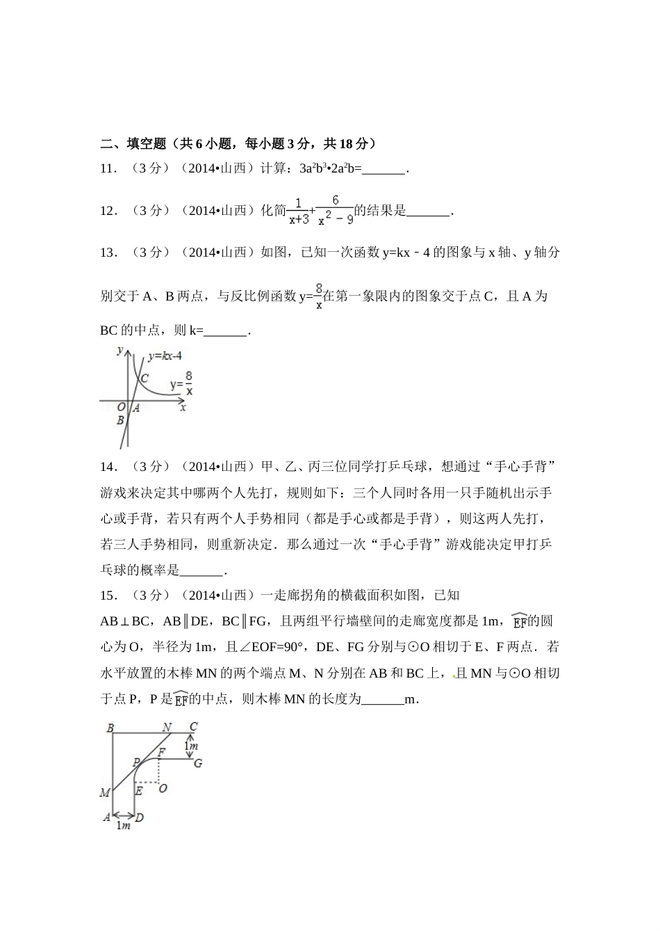 2014年山西省中考数学试卷（含解析版）.doc_第3页