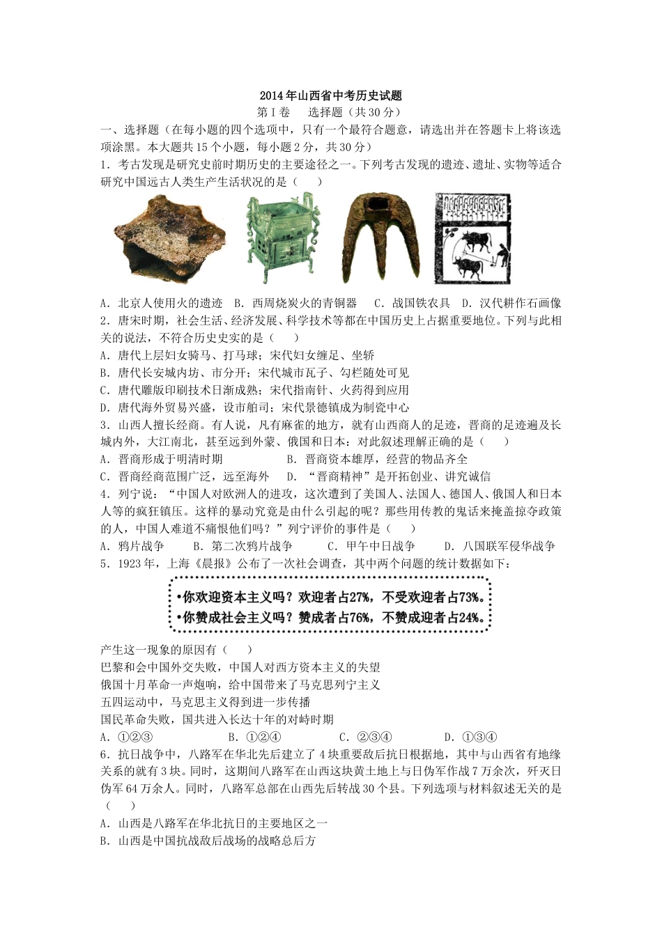 2014年山西省中考历史试题及答案.doc_第1页