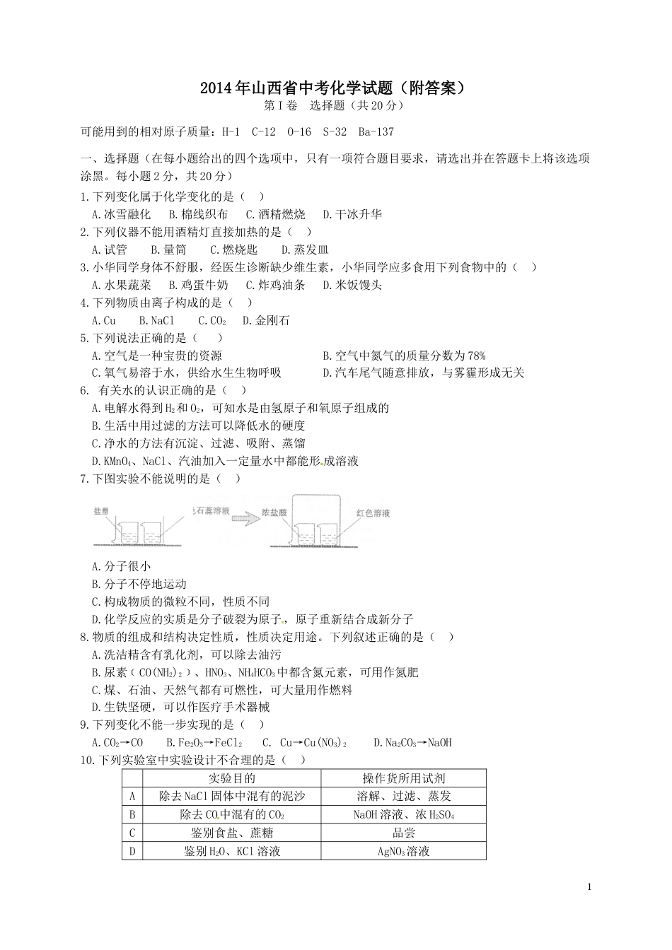 2014年山西省中考化学试题(word版含答案).doc_第1页