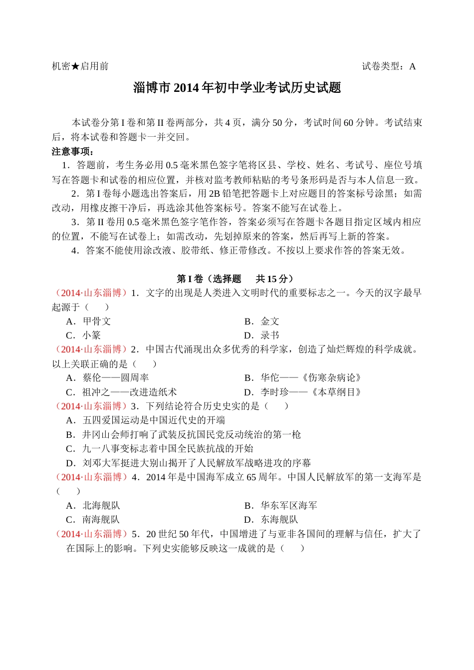 2014年山东淄博中考历史试题.docx_第1页