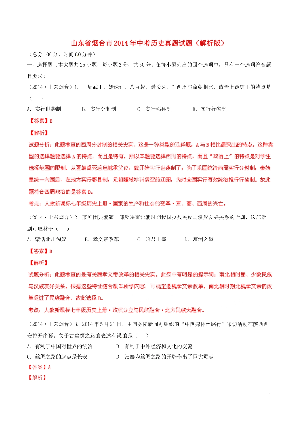 2014年山东烟台中考历史试卷及答案.doc_第1页