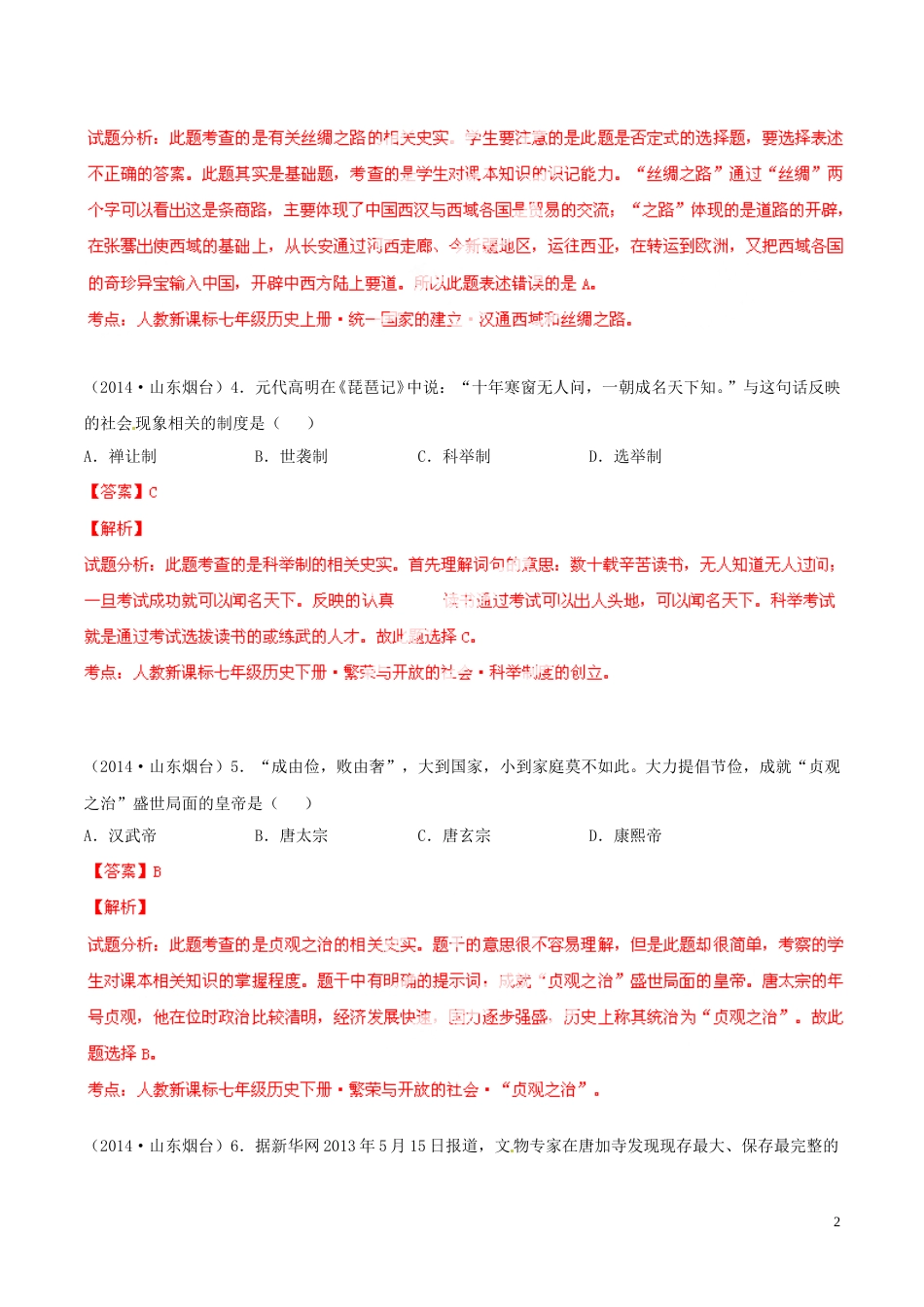 2014年山东烟台中考历史试卷及答案.doc_第2页