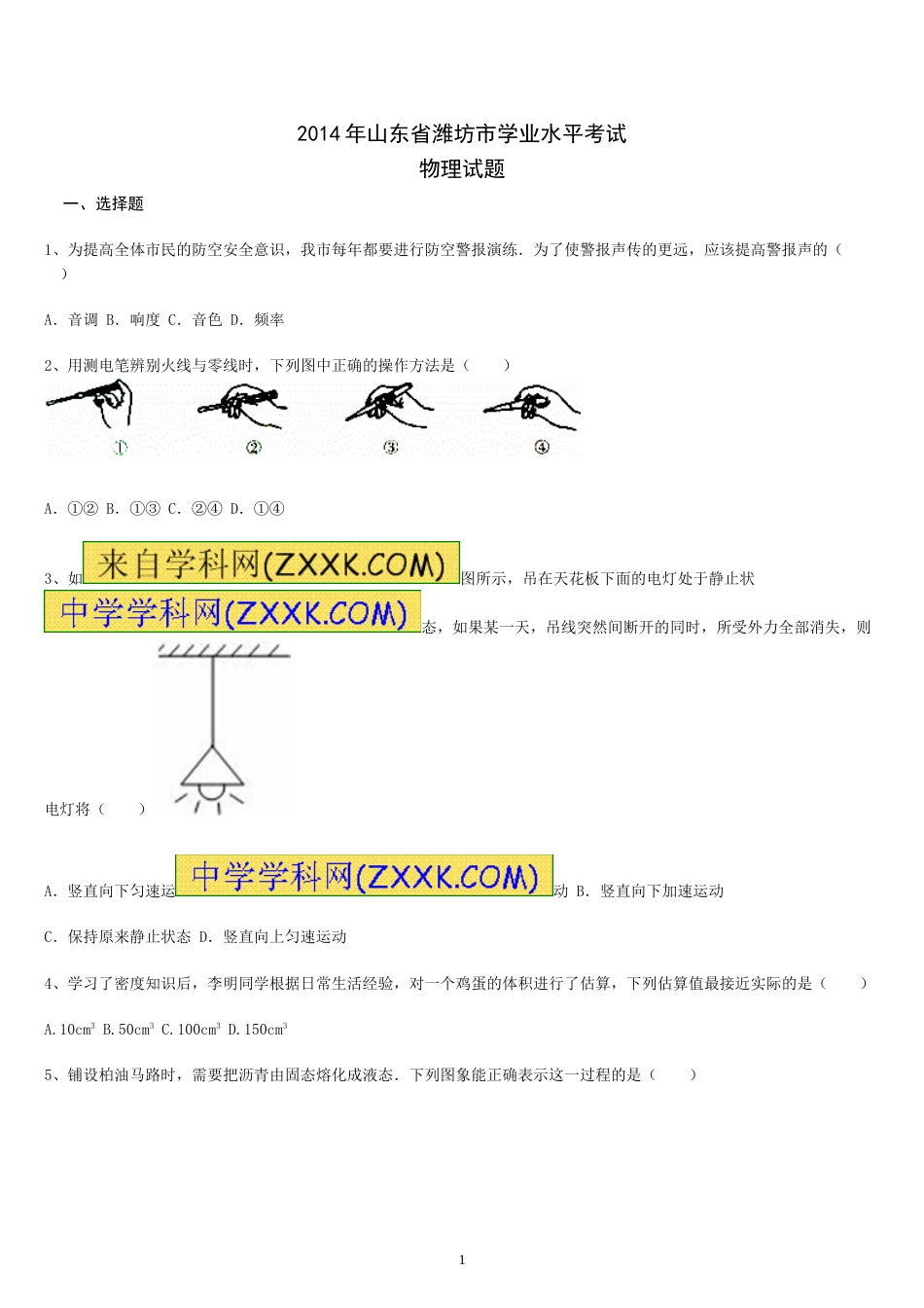 2014年山东潍坊市中考物理真word版含答案.doc_第1页
