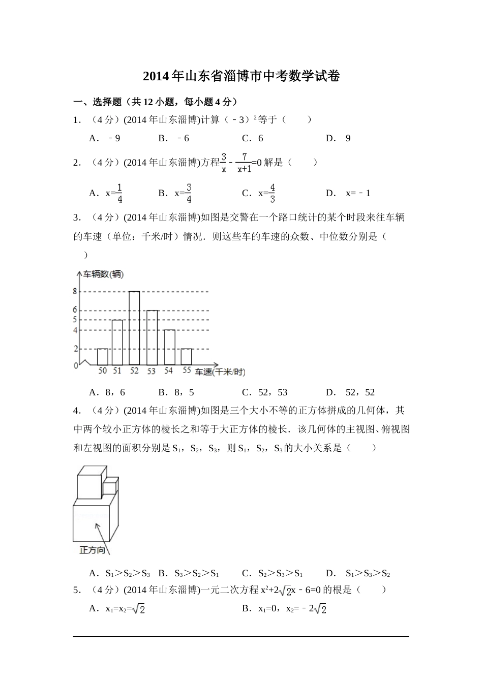2014年山东省淄博市中考数学试卷（含解析版）.doc_第1页