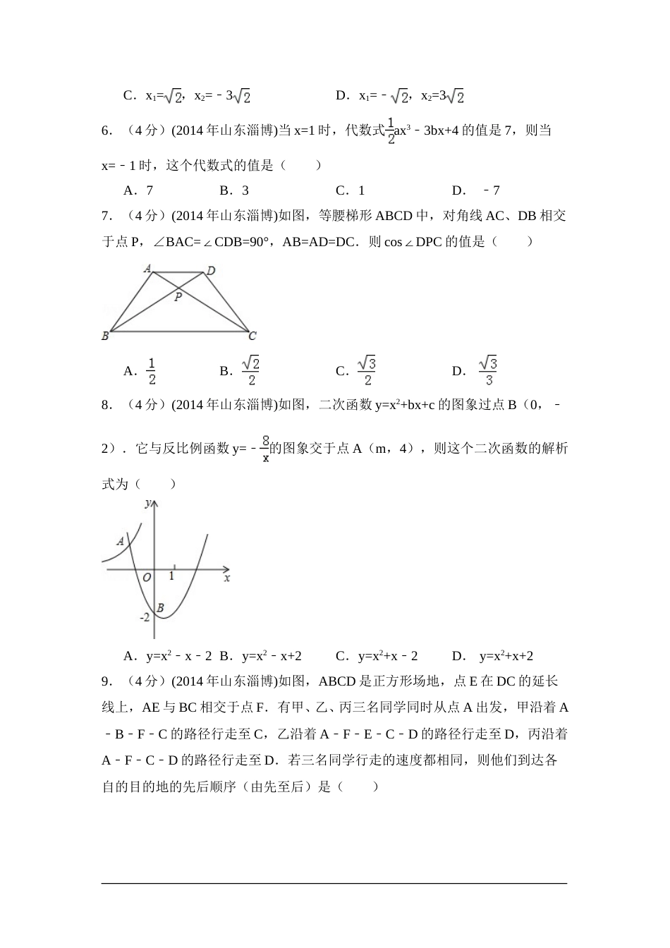 2014年山东省淄博市中考数学试卷（含解析版）.doc_第2页