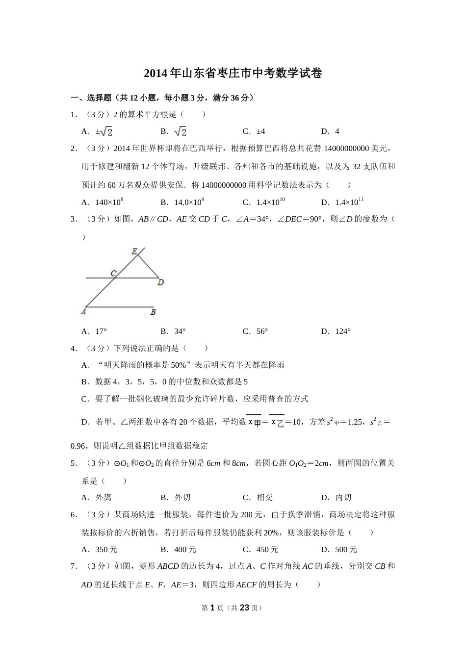 2014年山东省枣庄市中考数学试卷.doc_第1页