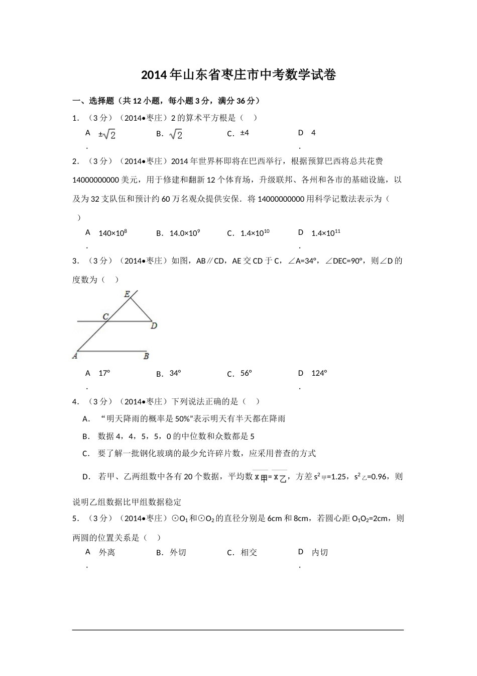 2014年山东省枣庄市中考数学试卷（含解析版）.doc_第1页