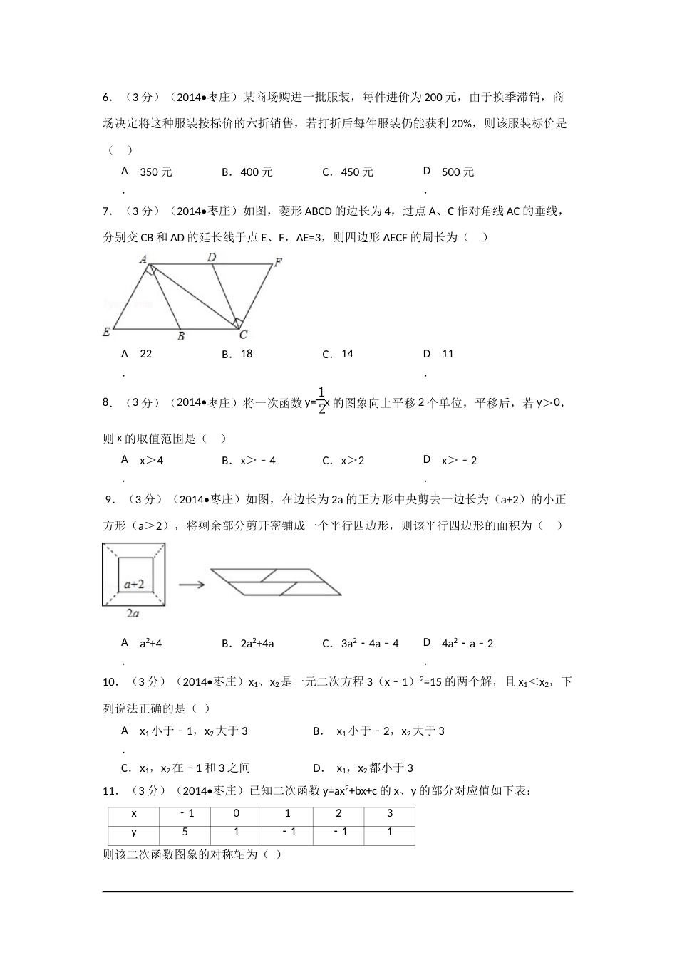 2014年山东省枣庄市中考数学试卷（含解析版）.doc_第2页