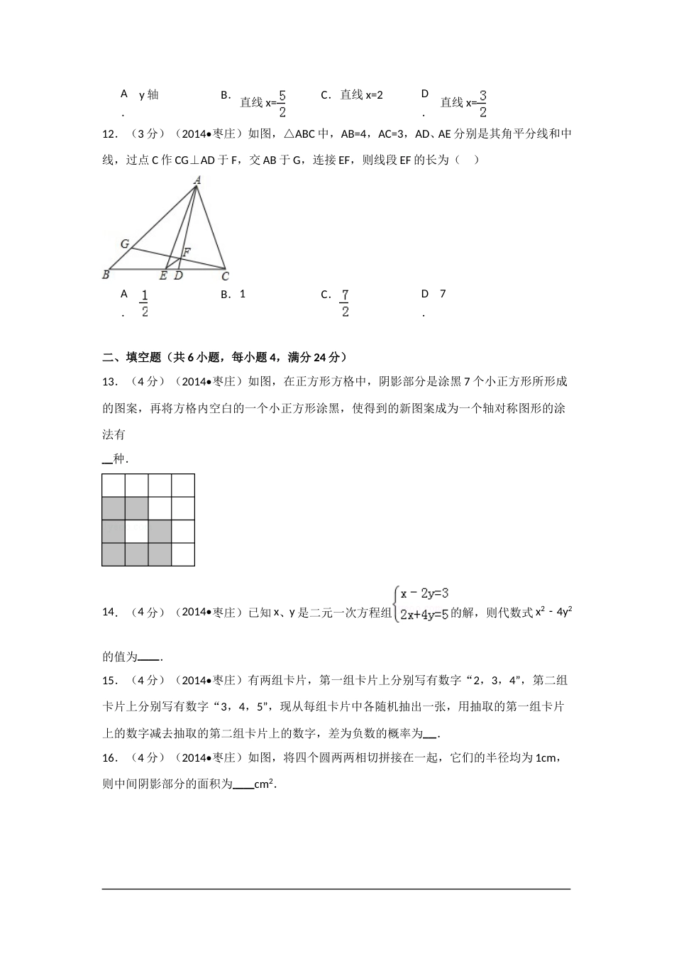 2014年山东省枣庄市中考数学试卷（含解析版）.doc_第3页