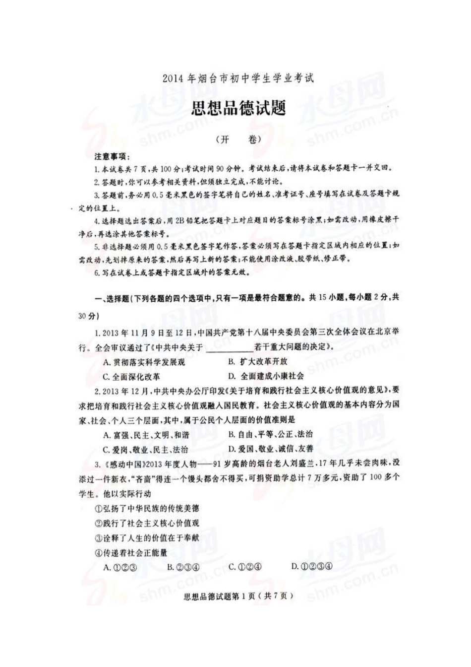 2014年山东省烟台市中考政治试题及答案（高清图片版）.doc_第1页