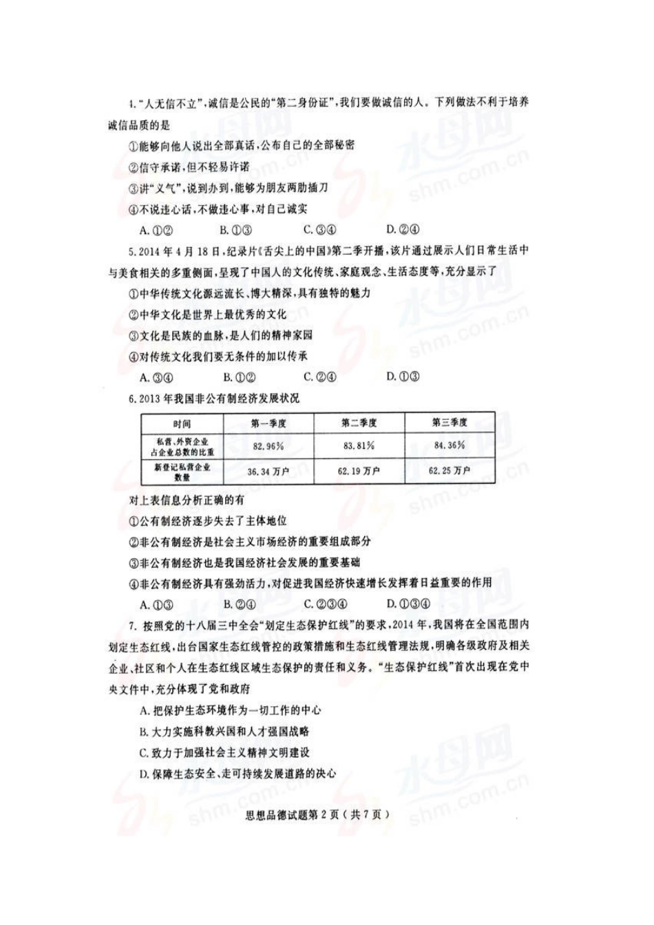 2014年山东省烟台市中考政治试题及答案（高清图片版）.doc_第2页