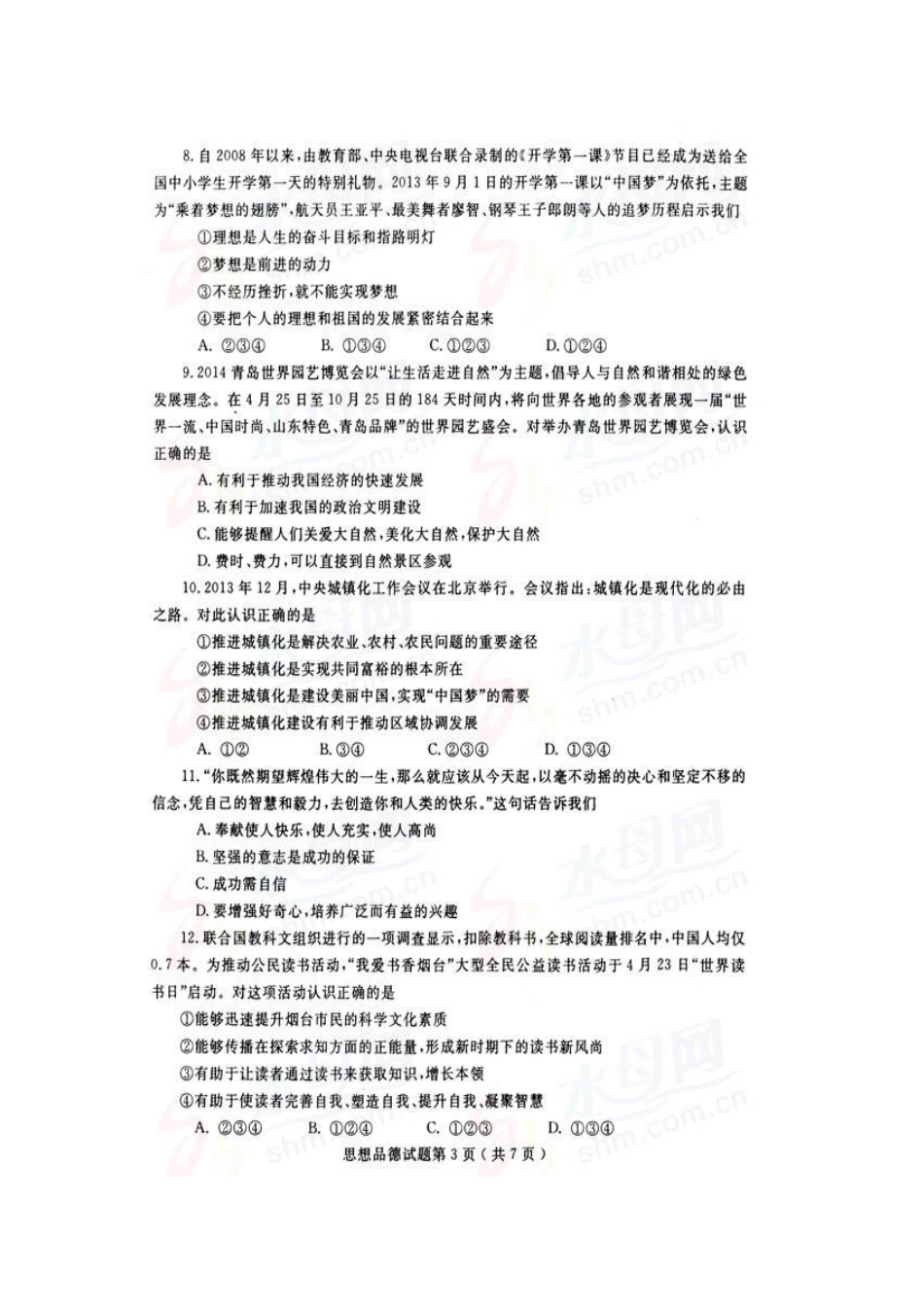 2014年山东省烟台市中考政治试题及答案（高清图片版）.doc_第3页