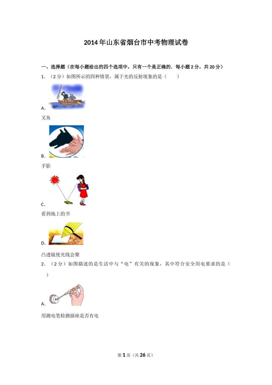 2014年山东省烟台市中考物理试卷及答案.doc_第1页