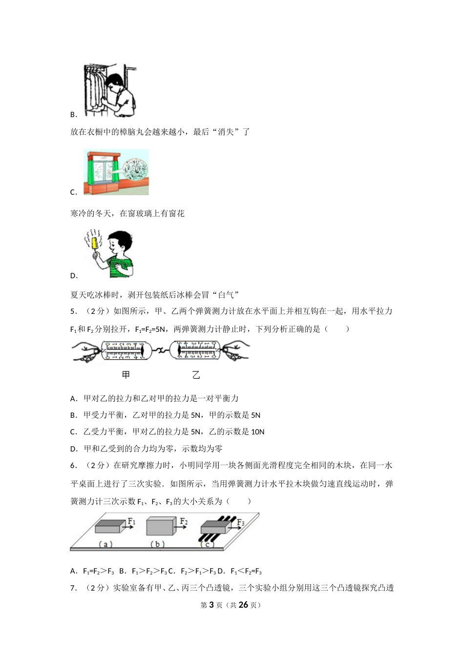 2014年山东省烟台市中考物理试卷及答案.doc_第3页