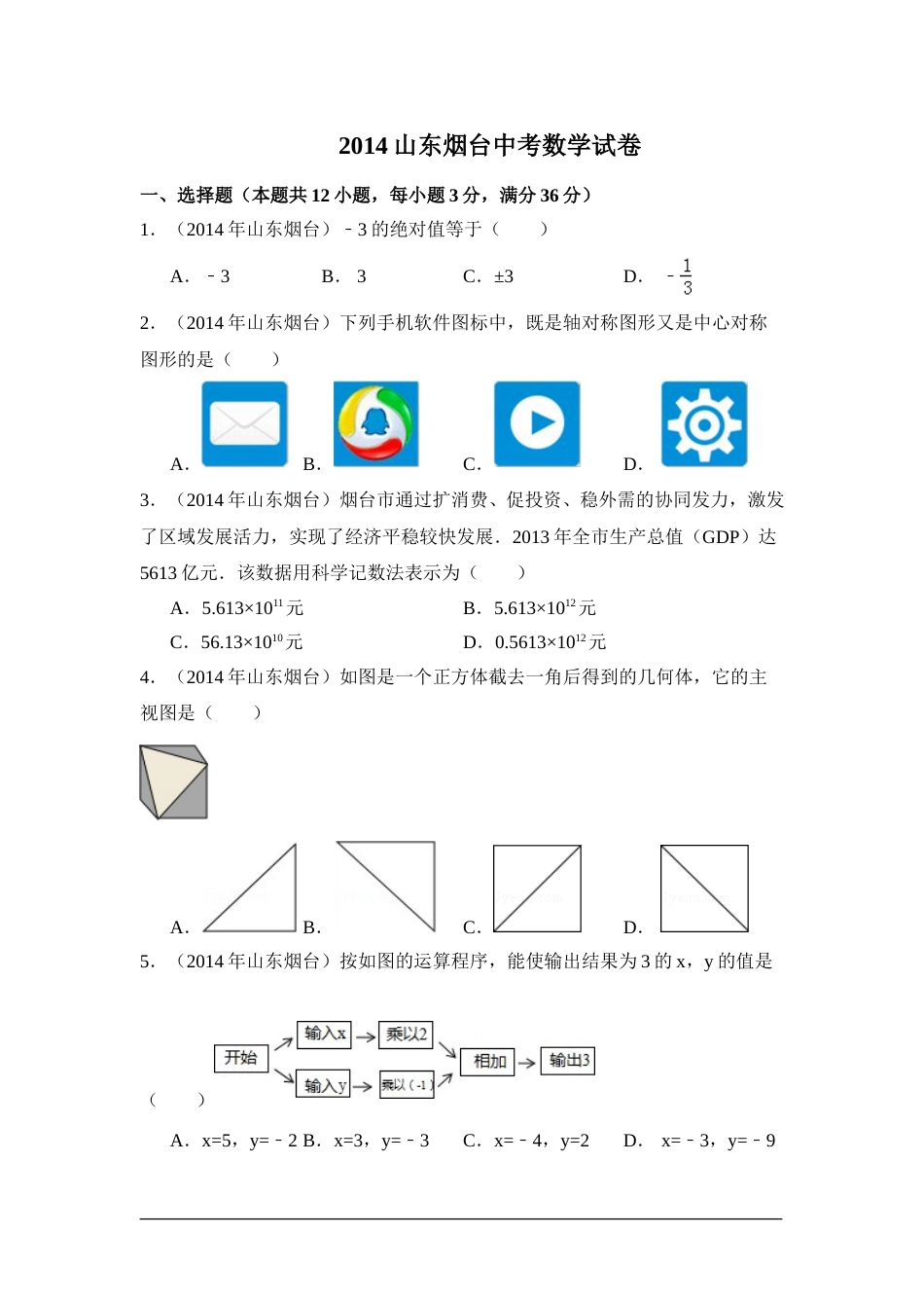 2014年山东省烟台市中考数学试卷（含解析版）.doc_第1页