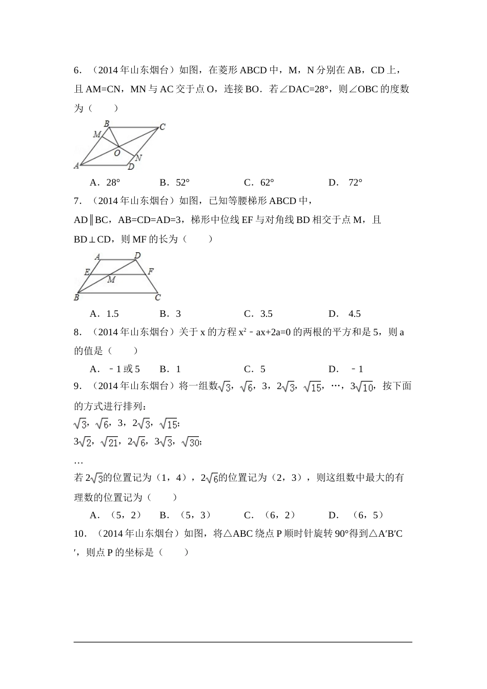 2014年山东省烟台市中考数学试卷（含解析版）.doc_第2页