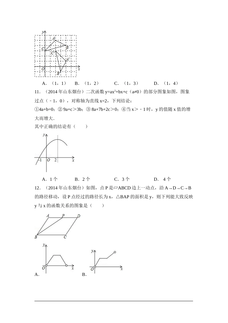 2014年山东省烟台市中考数学试卷（含解析版）.doc_第3页
