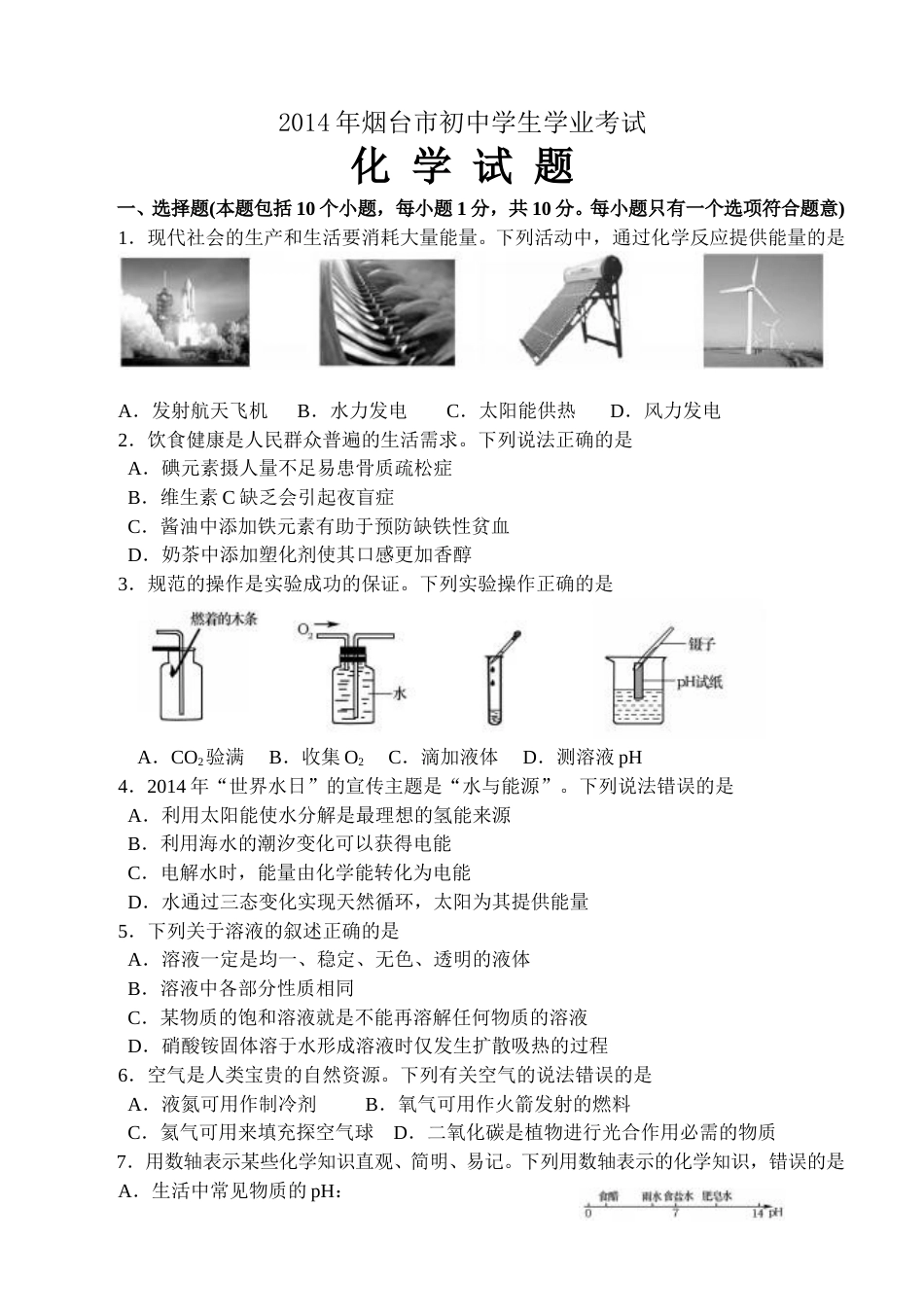 2014年山东省烟台市中考化学试题及答案.doc_第1页