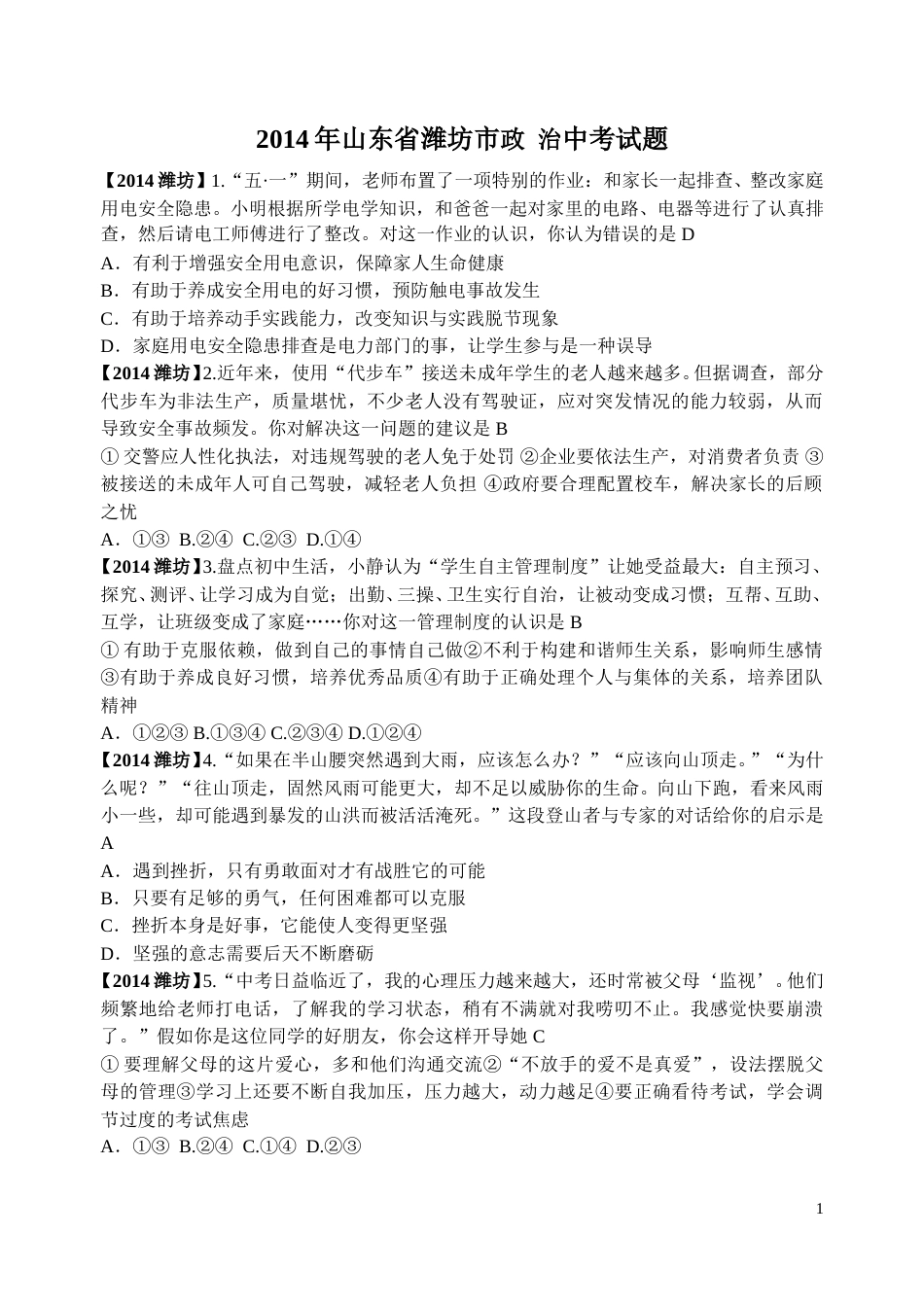 2014年山东省潍坊市中考政治试题及答案.doc_第1页