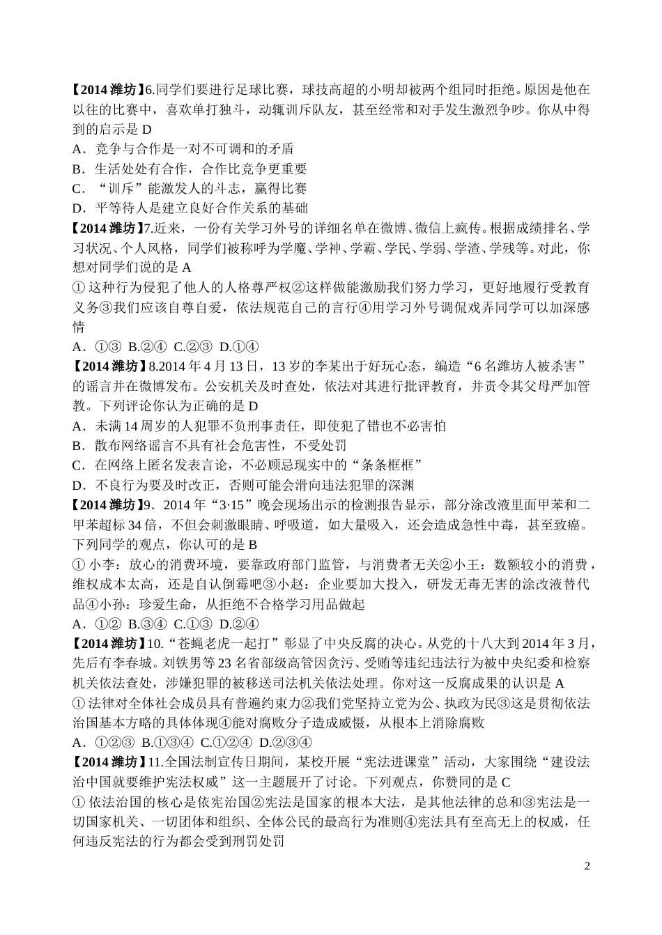 2014年山东省潍坊市中考政治试题及答案.doc_第2页
