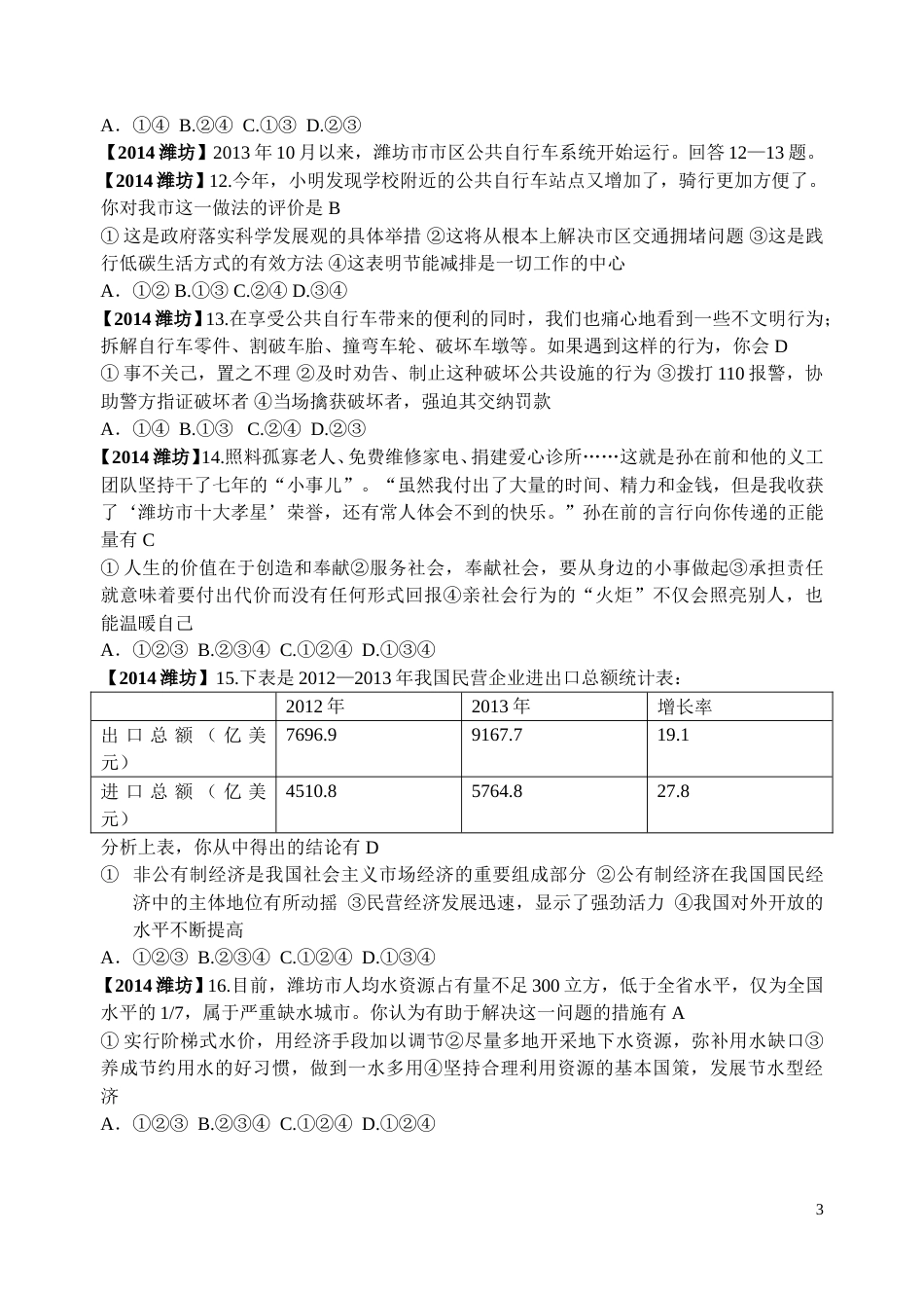 2014年山东省潍坊市中考政治试题及答案.doc_第3页