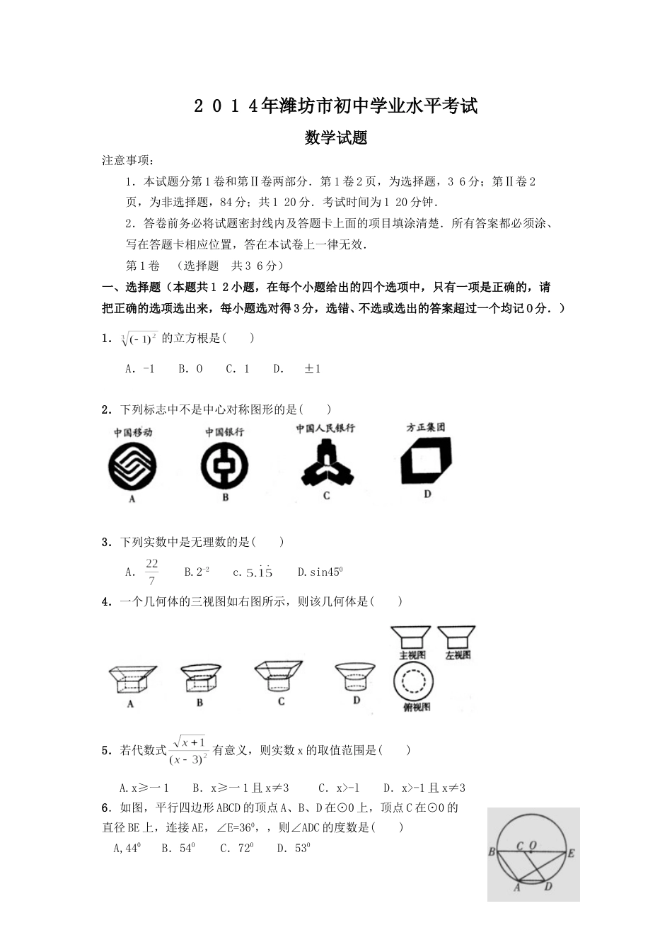 2014年山东省潍坊市中考数学试题及答案.doc_第1页