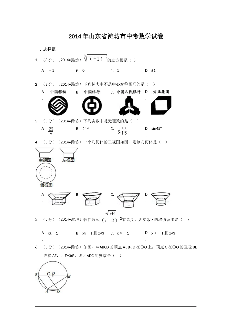 2014年山东省潍坊市中考数学试卷（含解析版）.doc_第1页