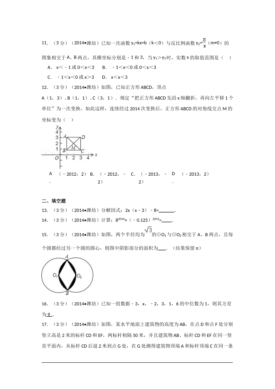 2014年山东省潍坊市中考数学试卷（含解析版）.doc_第3页