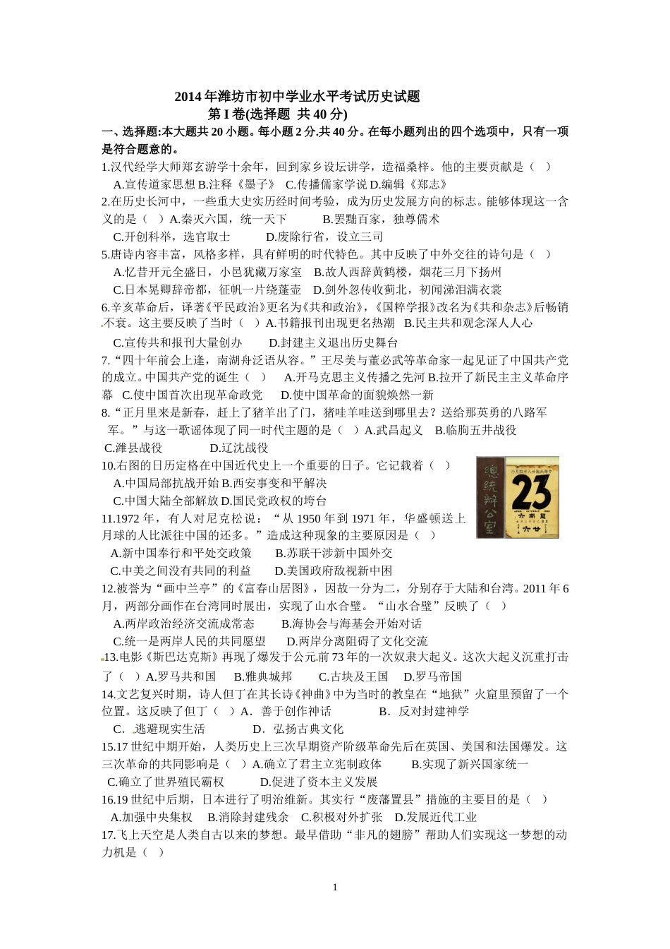 2014年山东省潍坊市中考历史试题及答案.doc_第1页
