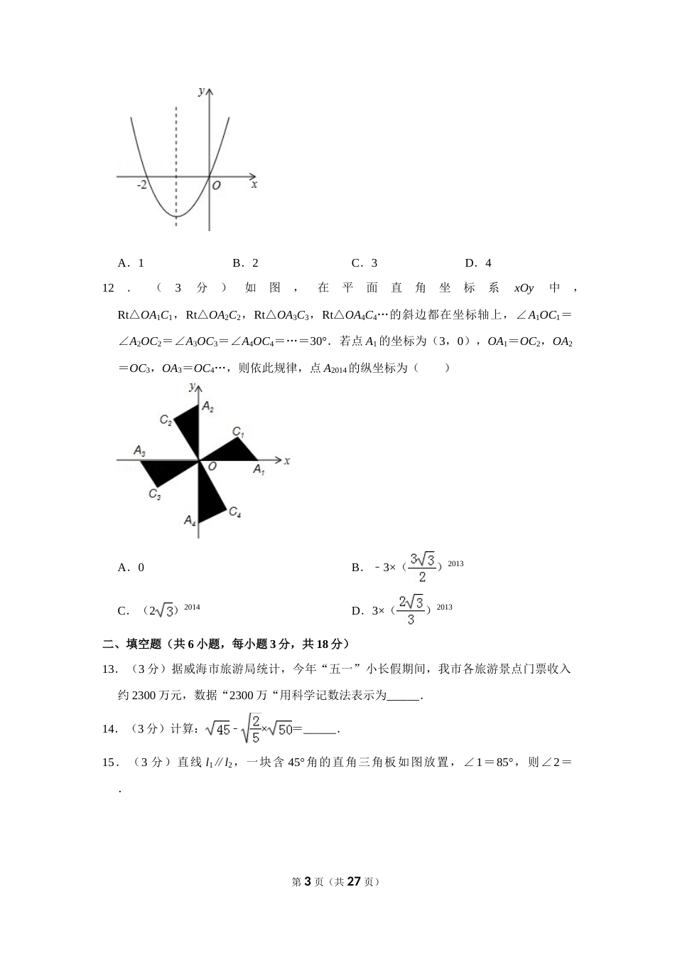 2014年山东省威海市中考数学试卷.doc_第3页