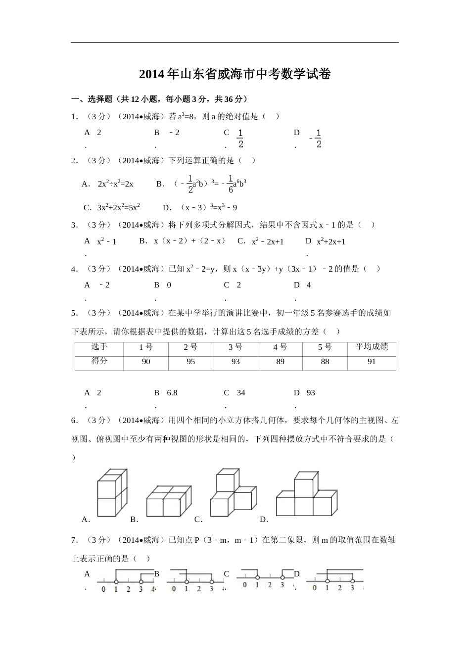 2014年山东省威海市中考数学试卷（含解析版）.doc_第1页