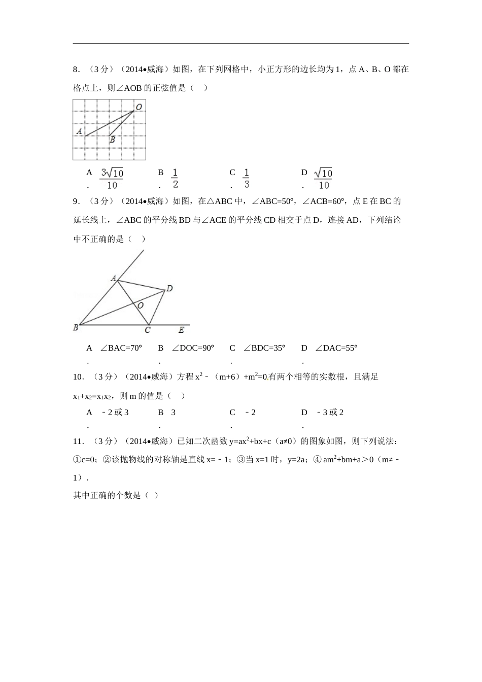 2014年山东省威海市中考数学试卷（含解析版）.doc_第2页