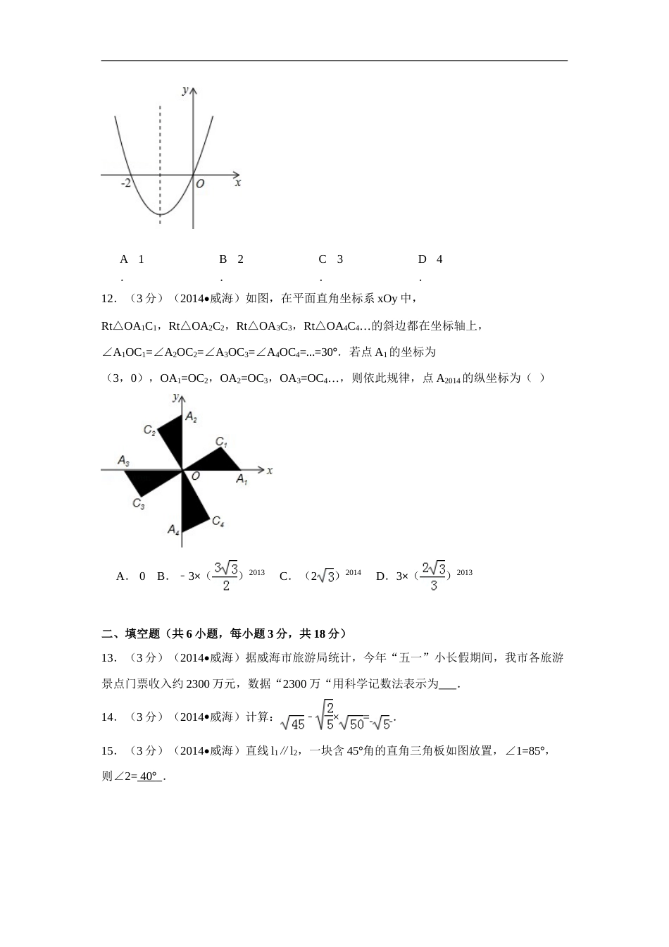 2014年山东省威海市中考数学试卷（含解析版）.doc_第3页
