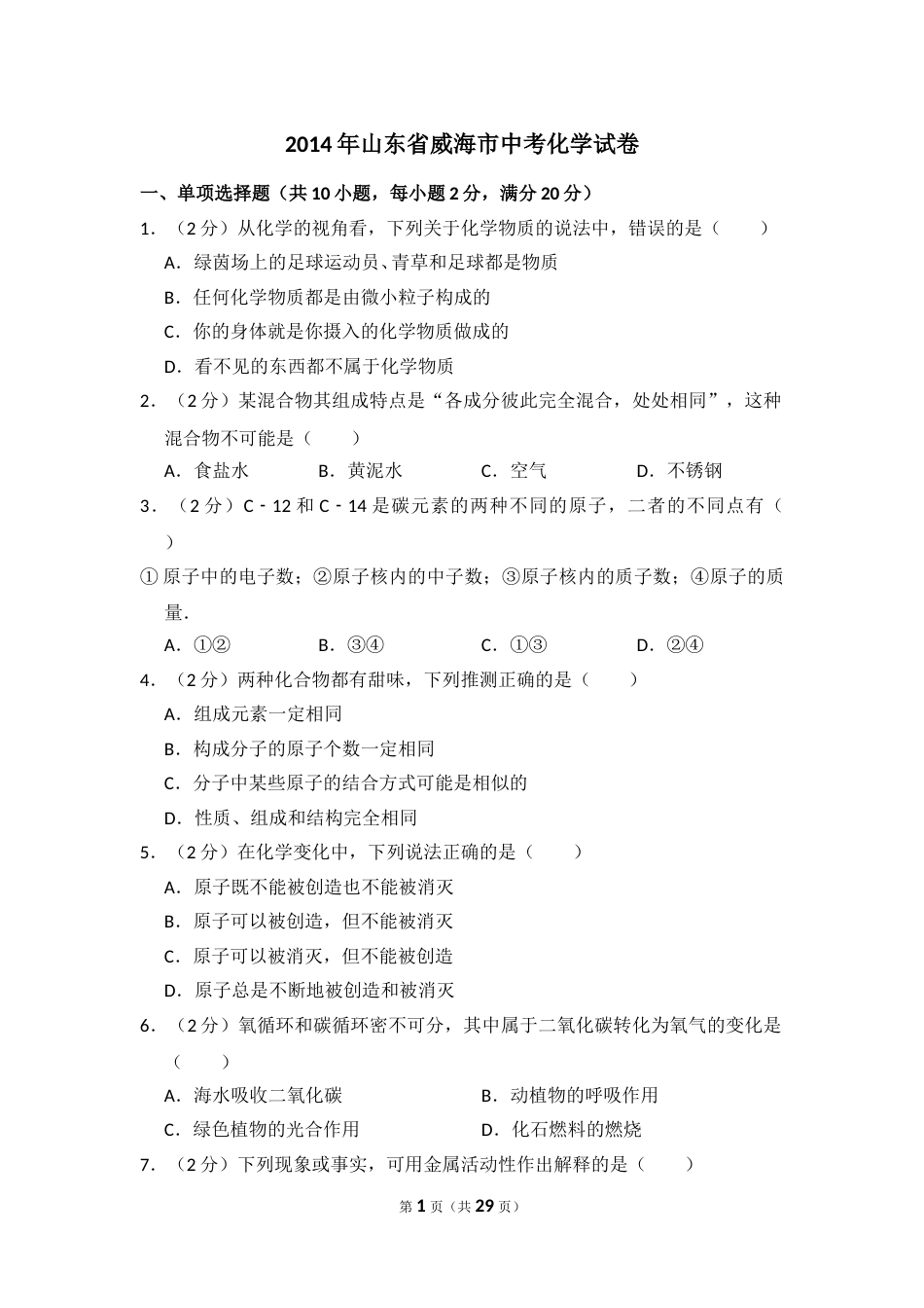 2014年山东省威海市中考化学试卷（含解析版）.doc_第1页