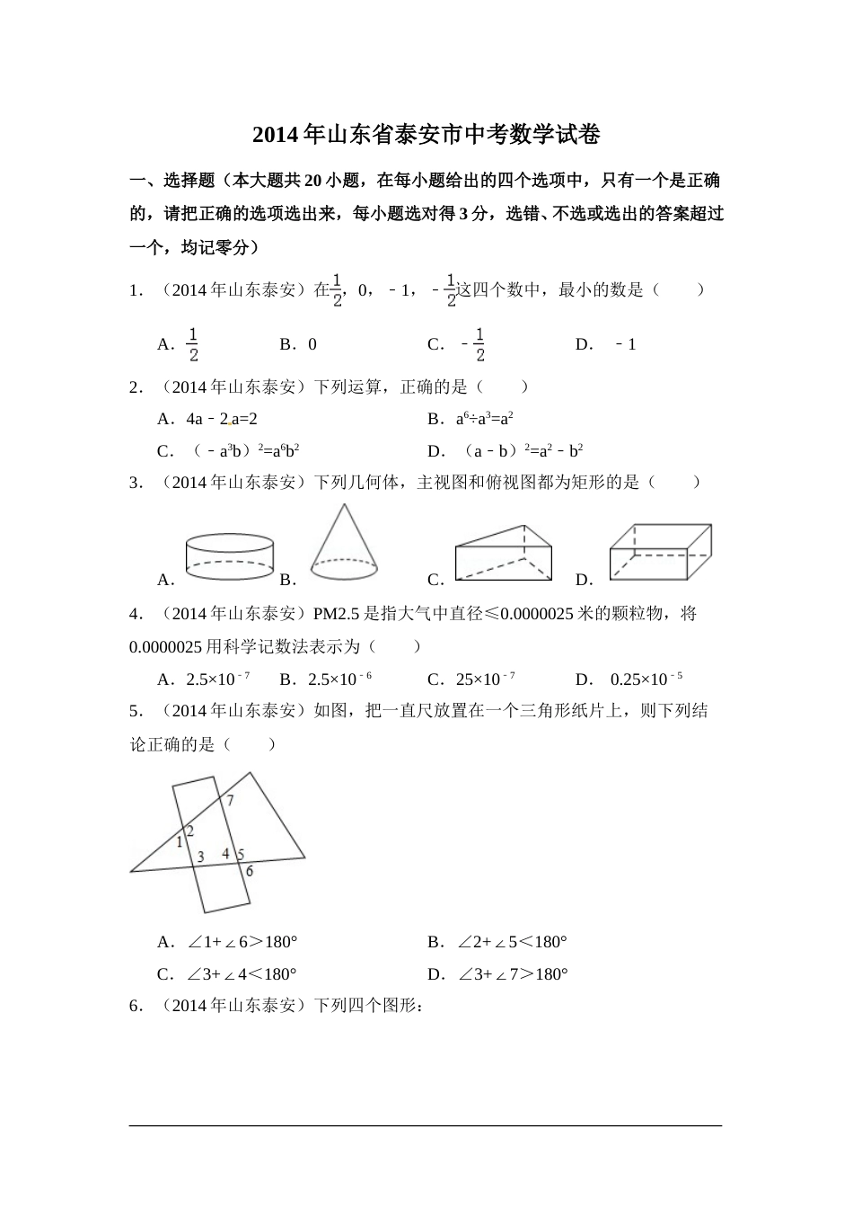 2014年山东省泰安市中考数学试卷（含解析版）.doc_第1页