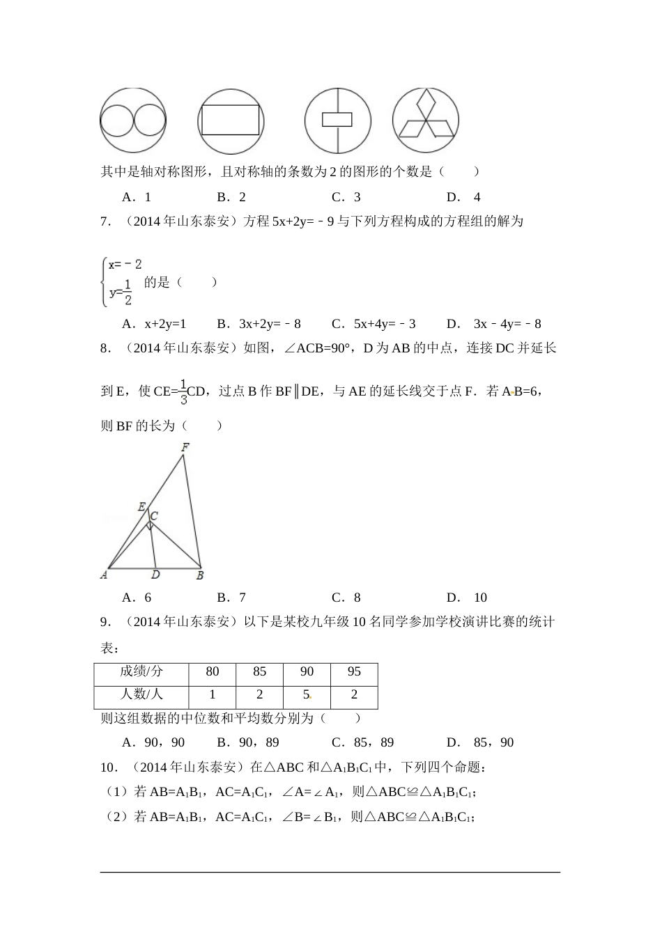 2014年山东省泰安市中考数学试卷（含解析版）.doc_第2页