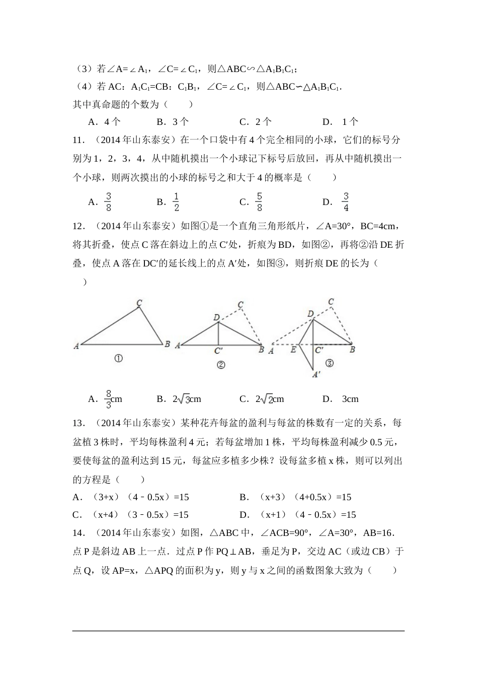 2014年山东省泰安市中考数学试卷（含解析版）.doc_第3页