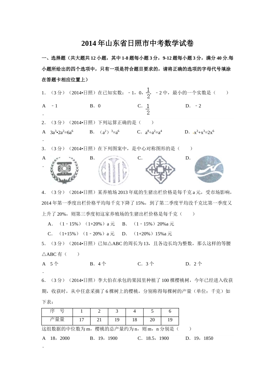 2014年山东省日照市中考数学试卷（含解析版）.doc_第1页