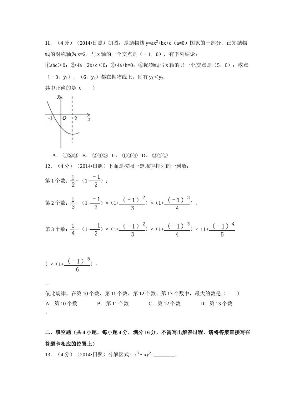 2014年山东省日照市中考数学试卷（含解析版）.doc_第3页