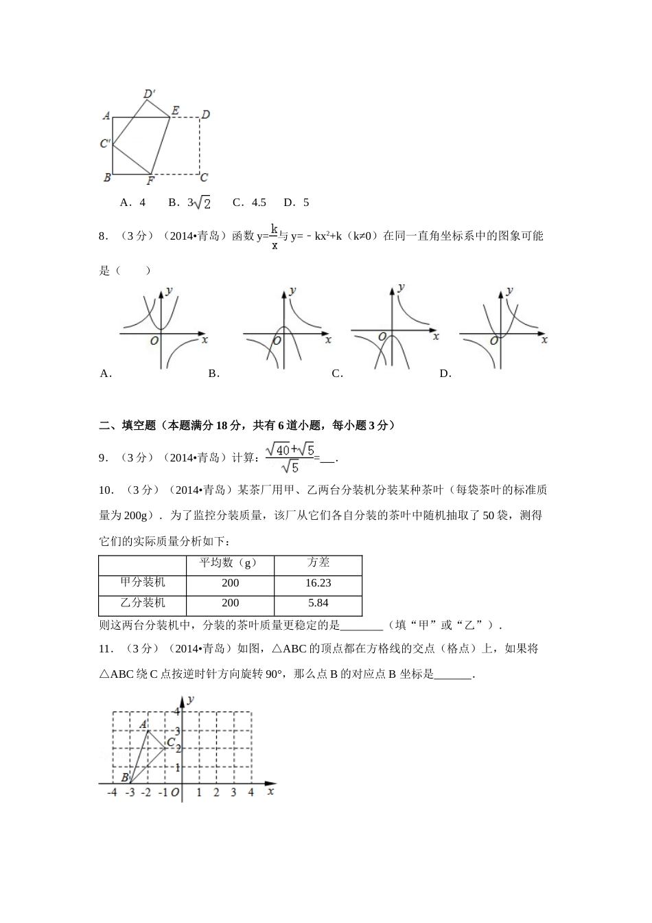 2014年山东省青岛市中考数学试卷（含解析版）.doc_第2页
