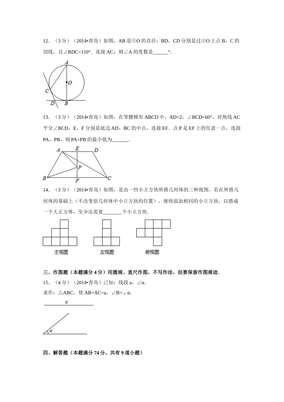2014年山东省青岛市中考数学试卷（含解析版）.doc_第3页