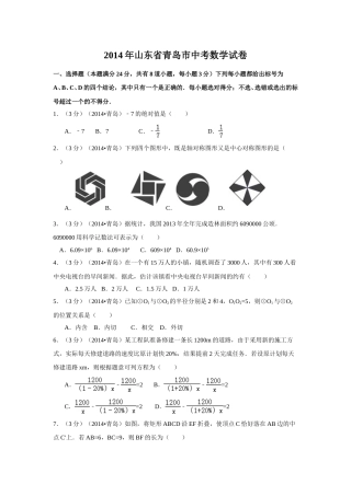 2014年山东省青岛市中考数学试卷（含解析版）.doc