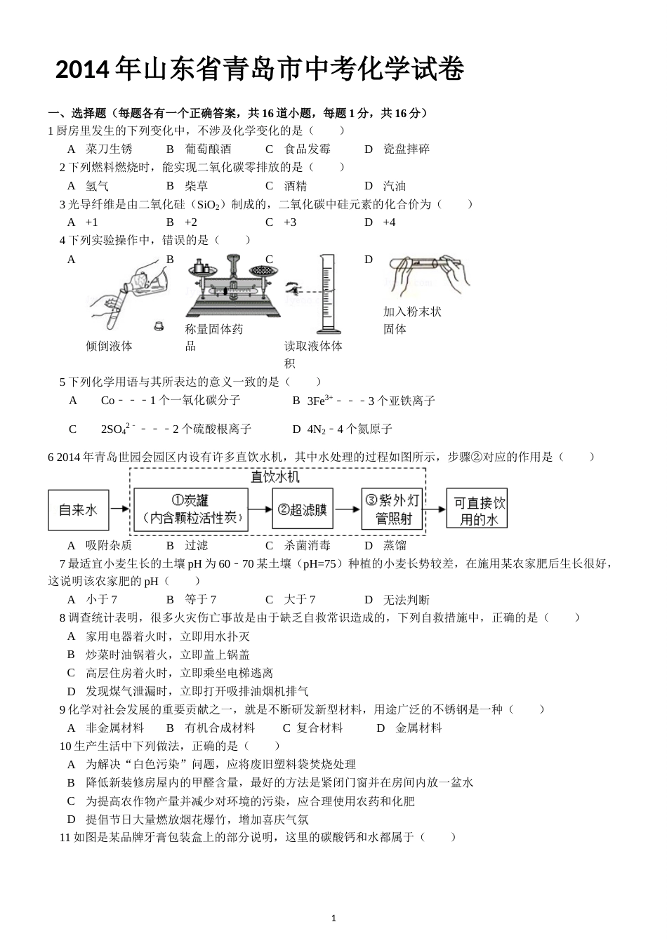 2014年山东省青岛市中考化学试题及答案.doc_第1页