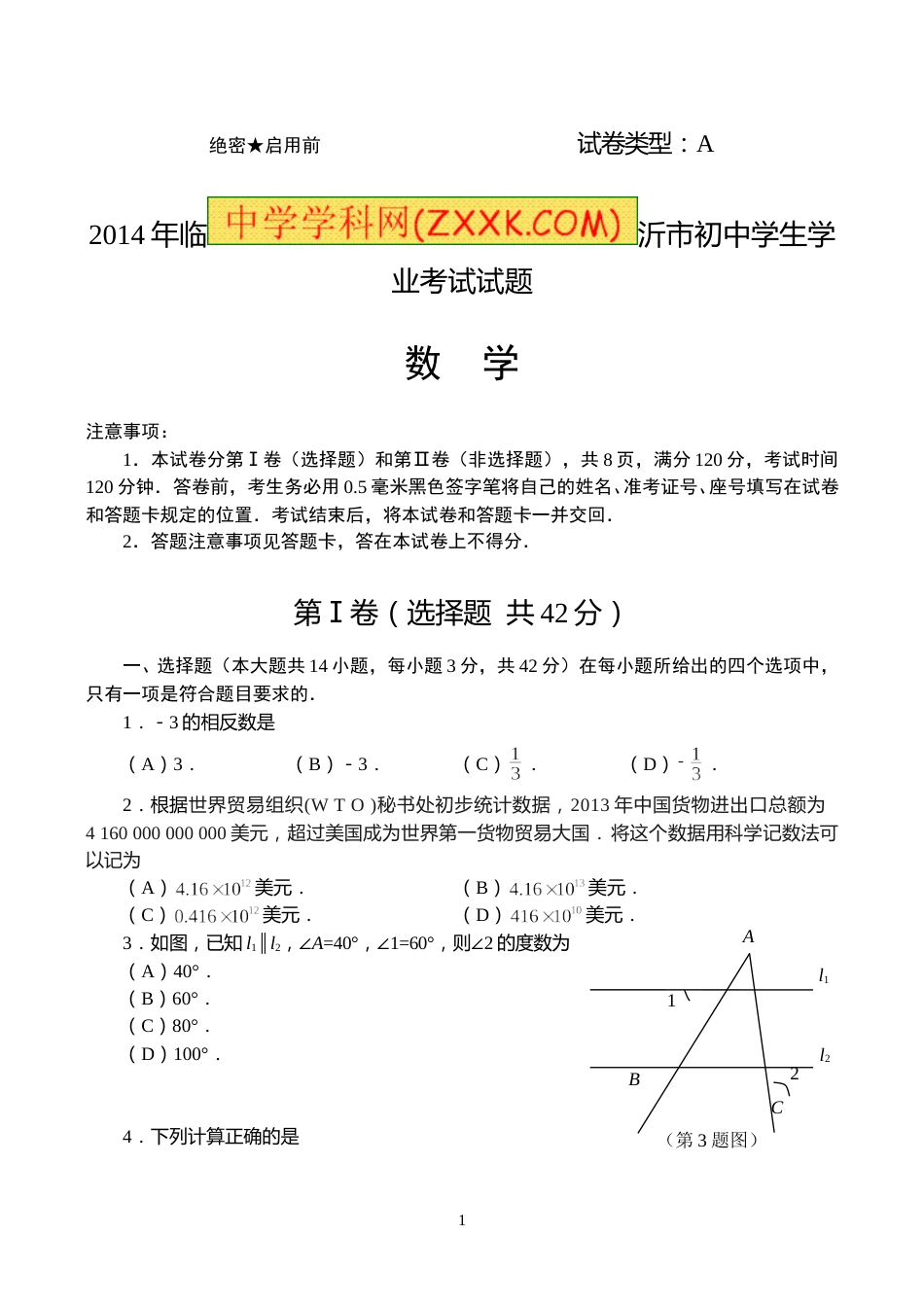 2014年山东省临沂市中考数学试题及答案.doc_第1页