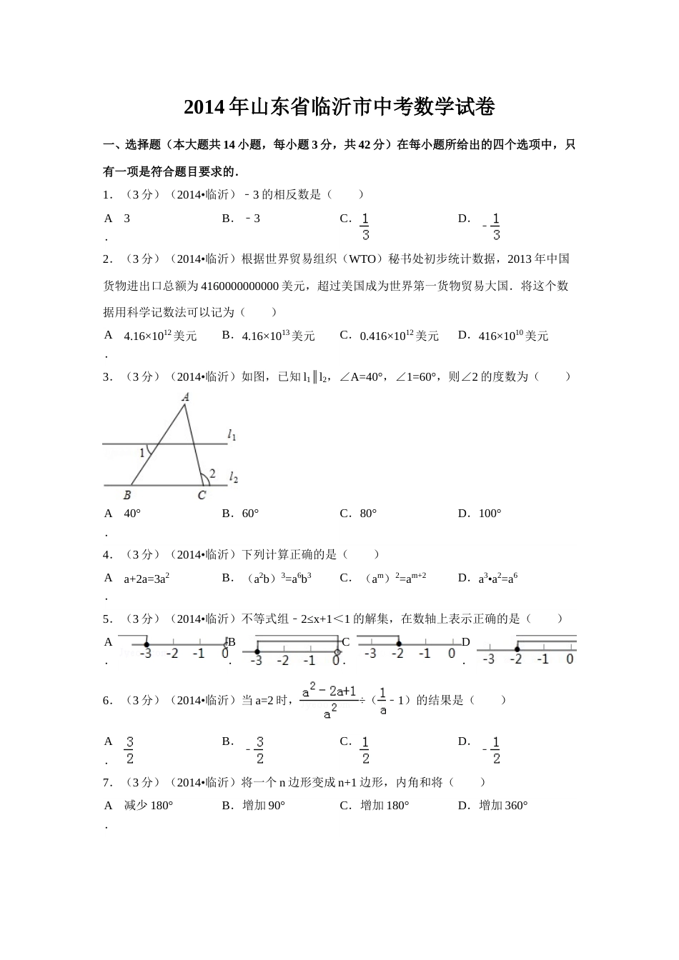 2014年山东省临沂市中考数学试卷（含解析版）.doc_第1页