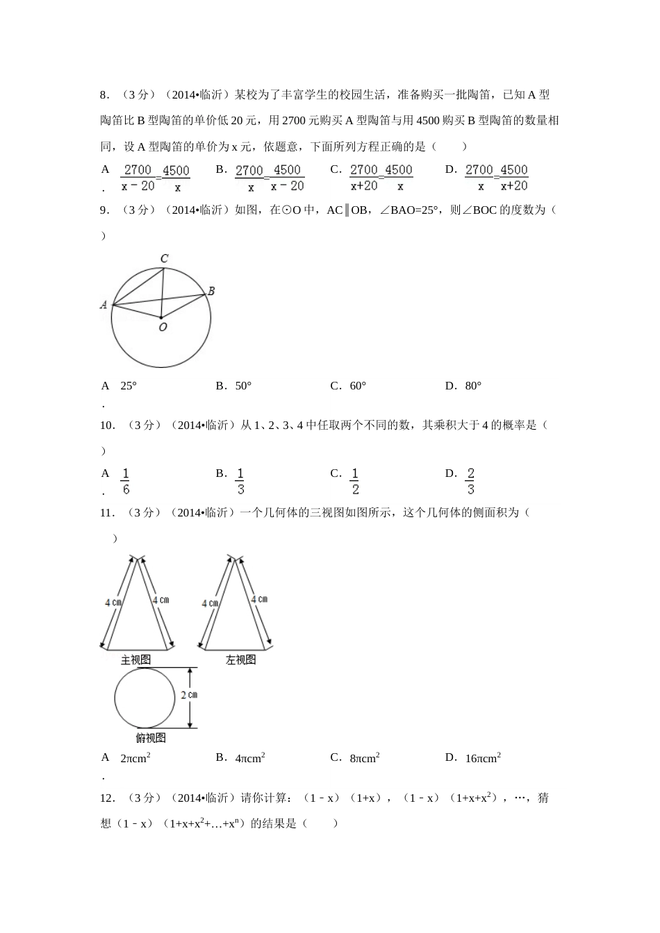 2014年山东省临沂市中考数学试卷（含解析版）.doc_第2页