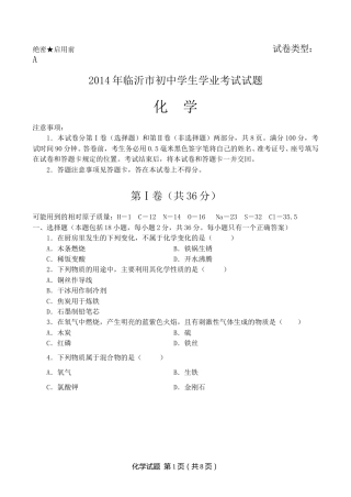 2014年山东省临沂市中考化学试题及答案.doc