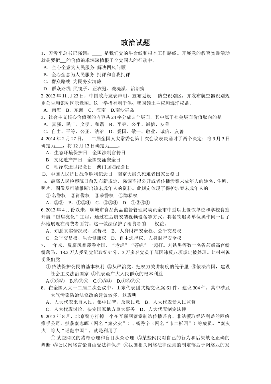 2014年山东省聊城市中考政治试题(word版-含答案).doc_第1页