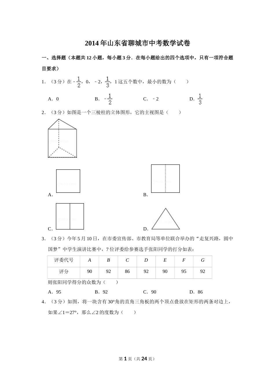 2014年山东省聊城市中考数学试卷.doc_第1页